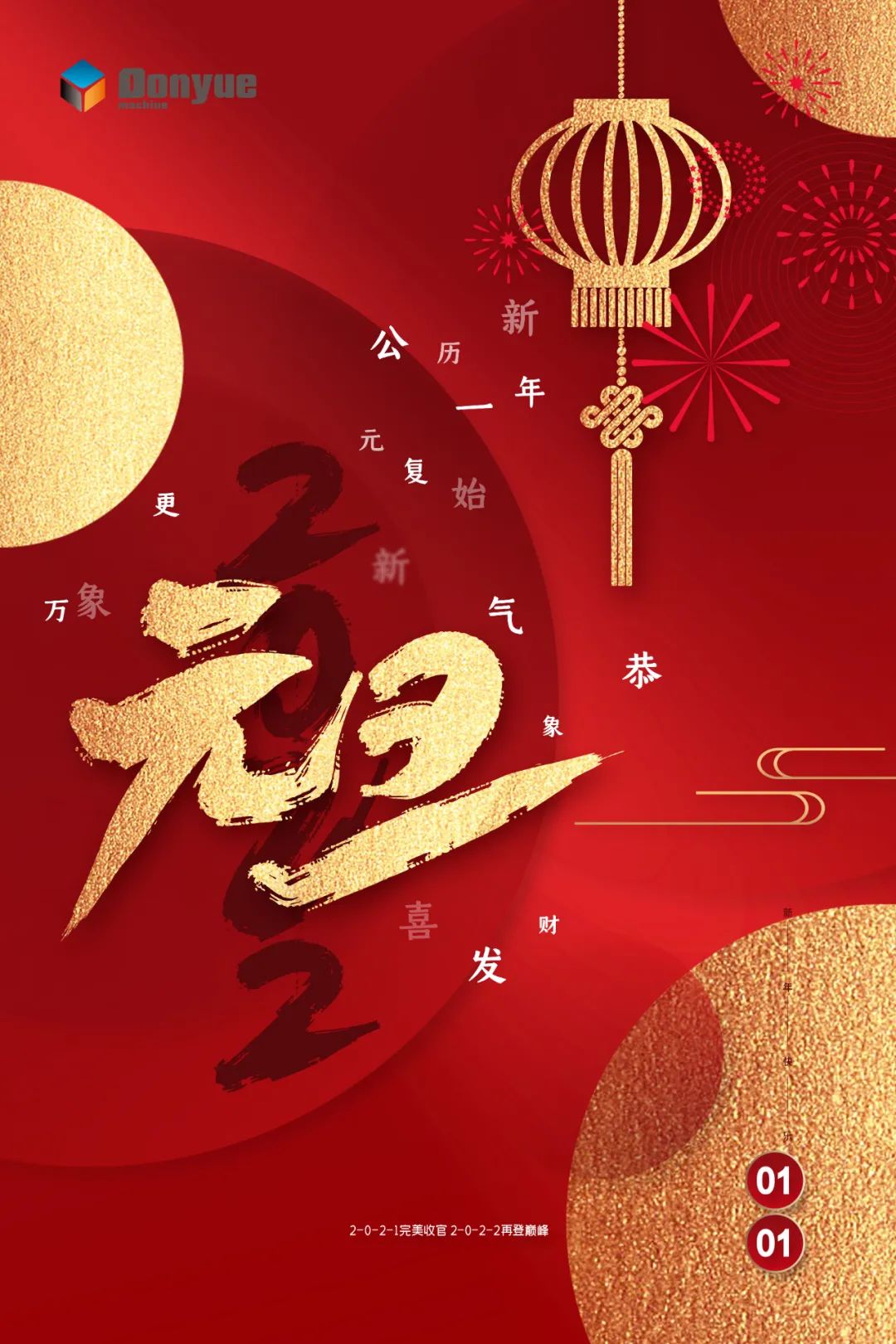 辭舊迎新日，萬象更新時！東岳機械祝您2022新年快樂
