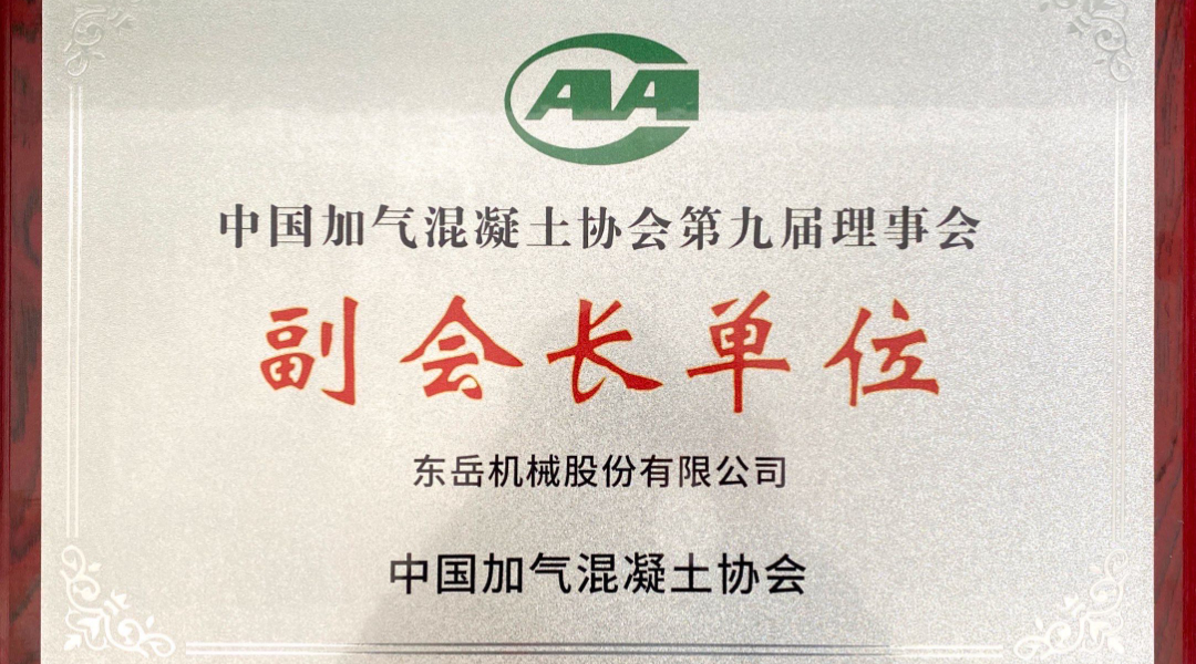 第六屆加氣混凝土行業(yè)總工論壇圓滿落幕，東岳機(jī)械獲“副會長單位”授牌并發(fā)表主題報告