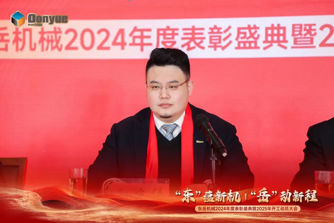 “'東”蘊(yùn)新機(jī)，“岳”動(dòng)新程”丨東岳機(jī)械2024年終表彰盛典暨2025年開工動(dòng)員大會(huì)隆重召開